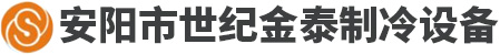 安陽市世紀金泰工程有限責任公司-安陽市中央空調